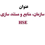 پاورپوینت سازمان، منابع و مستند سازی HSE(بهداشت، ایمنی ومحیط زیست)
